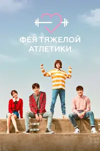 Фея тяжёлой атлетики смотреть онлайн бесплтано лорд