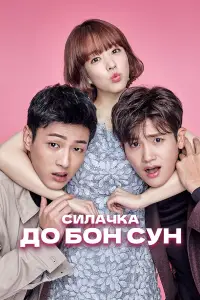 Сильная женщина То Бон-сун смотреть