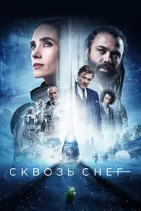 Сквозь снег смотреть онлайн бесплтано лорд