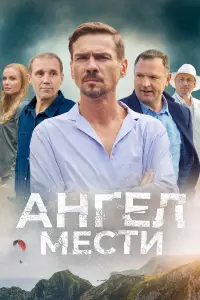 Ангел мести смотреть