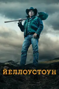 Йеллоустоун смотреть