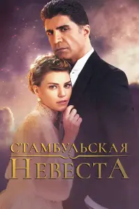 Стамбульская невеста смотреть