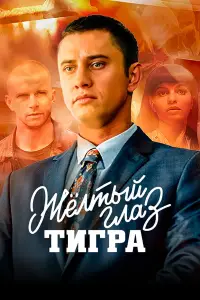 Желтый глаз тигра смотреть