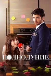 Полнолуние смотреть онлайн бесплтано лорд