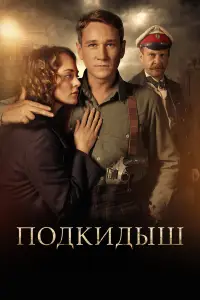 Подкидыш смотреть онлайн бесплтано лорд