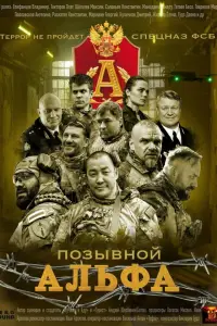 Позывной Альфа смотреть