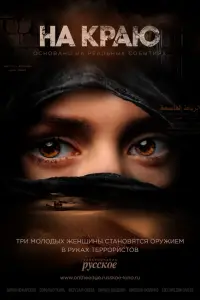 На краю смотреть онлайн бесплтано лорд