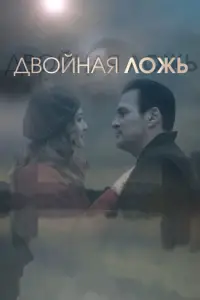 Двойная ложь смотреть онлайн бесплтано лорд