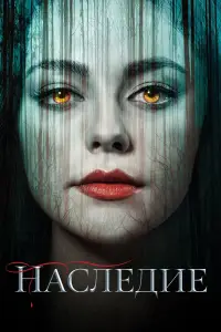Наследие смотреть
