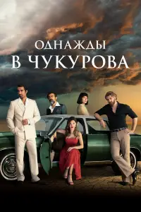 Однажды в Чукурова смотреть онлайн бесплтано лорд