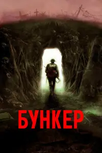 Бункер смотреть