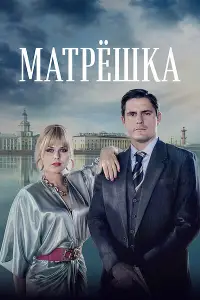 Матрёшка смотреть