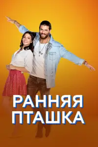 Ранняя пташка смотреть онлайн бесплтано лорд