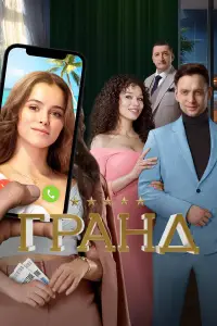 Гранд смотреть