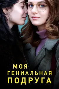 Моя гениальная подруга смотреть