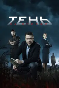 Тень за спиной смотреть онлайн бесплтано лорд