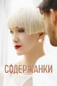 Содержанки смотреть онлайн бесплтано лорд
