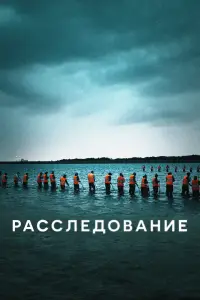 Расследование смотреть онлайн бесплтано лорд