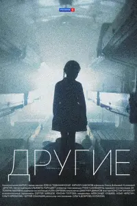 Другие смотреть онлайн бесплтано лорд