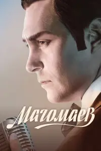 Магомаев смотреть