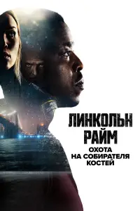 Линкольн Райм: Охота на Собирателя костей смотреть