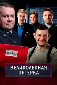 Великолепная пятёрка смотреть