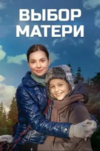 Выбор матери смотреть