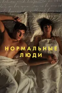 Нормальные люди смотреть онлайн бесплтано лорд