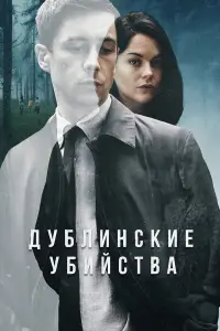 Дублинские убийства смотреть