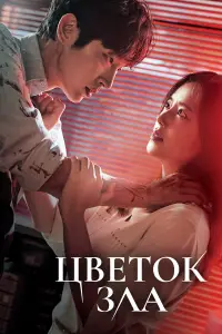 Цветок зла смотреть