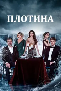 Плотина смотреть онлайн бесплтано лорд