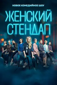 Женский стендап смотреть