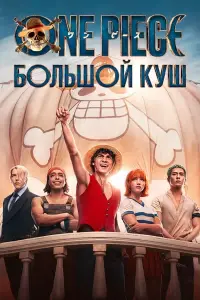 One Piece. Большой куш смотреть онлайн бесплтано лорд