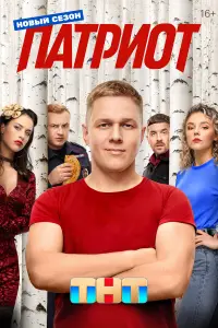 Патриот смотреть