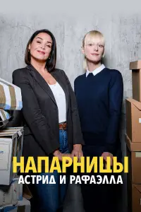 Астрид и Рафаэлла смотреть онлайн бесплтано лорд