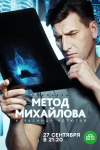 Метод Михайлова смотреть онлайн бесплтано лорд