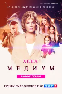Анна медиум смотреть