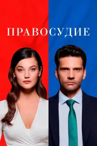 Правосудие смотреть