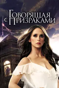 Говорящая с призраками смотреть