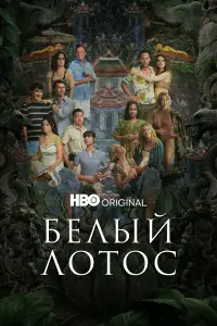 Белый лотос смотреть