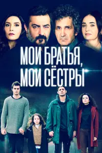 Мои братья, мои сестры смотреть онлайн бесплтано лорд