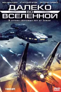 Далеко во Вселенной смотреть онлайн бесплтано лорд