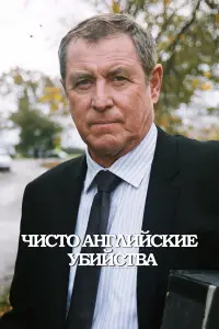Чисто английские убийства смотреть