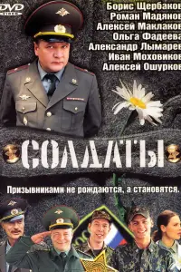 Солдаты смотреть