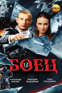 Боец смотреть