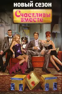 Счастливы вместе смотреть