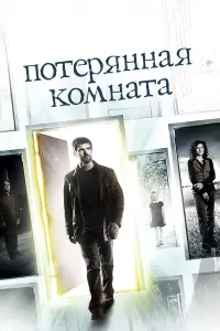 Потерянная комната смотреть