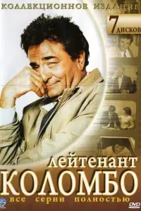 Коломбо смотреть онлайн бесплтано лорд