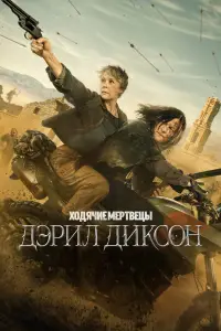 Ходячие мертвецы: Дэрил Диксон смотреть