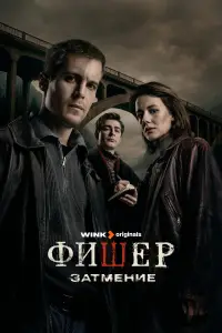 Фишер смотреть онлайн бесплтано лорд